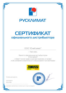 Сертификат ZANUSSI
